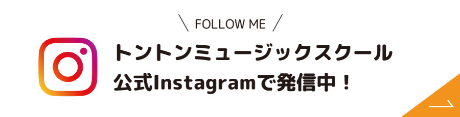 大阪・和泉中央の音楽教室トントンミュージックスクールの公式インスタグラムはこちら