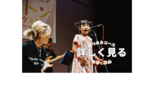 ボーカルコースを詳しく見る