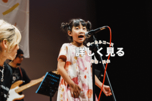 ボーカルコースを詳しく見る
