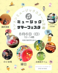 大阪・和泉中央の音楽教室・楽器レッスン ブログ 7/9、7/23，8/6のイベント情報