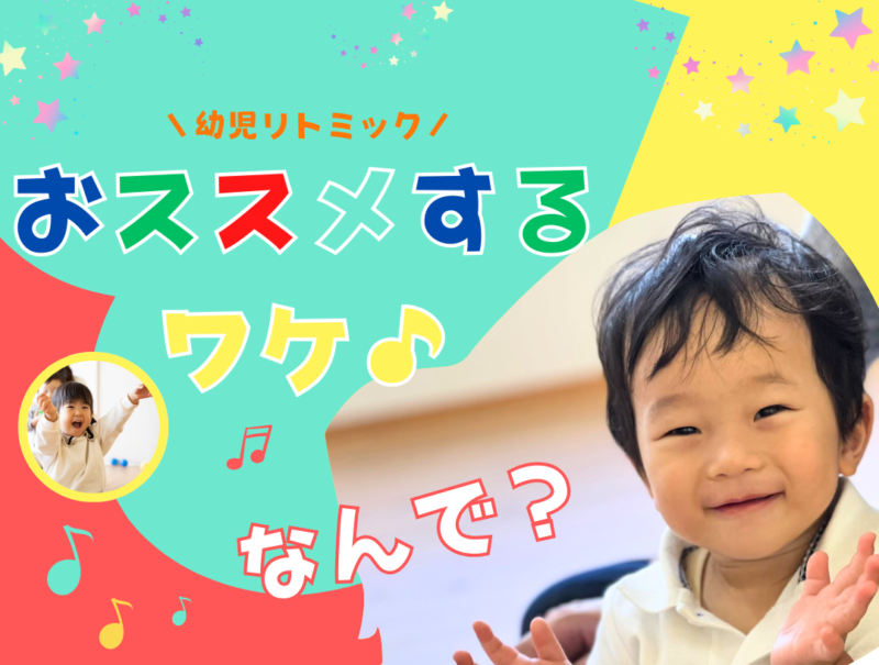 子供の習い事　リトミック教室　体験会お知らせ