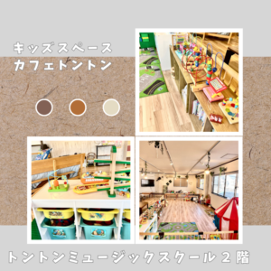 トントンキッズカフェ トントンミュージックスクール２階-3
