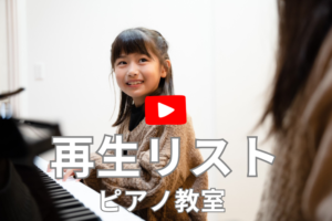 和泉市のピアノ教室 練習風景の動画で詳しく見る