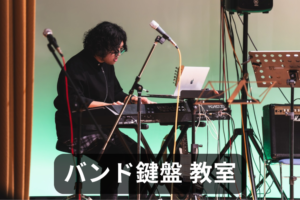 堺市・和泉市のバンドキーボード教室レッスン。バンドができるピアノ、エレピ、鍵盤のレッスン。バンドデビューしよう！！