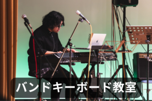 堺市・和泉市のバンドキーボード教室レッスン。バンドができるピアノ、エレピ、鍵盤のレッスン。バンドデビューしよう！！