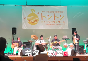 和泉市、堺市で人気のギター教室　演奏の様子