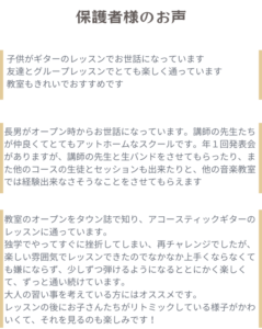 和泉市のギター教室 ご利用者、保護者の口コミ