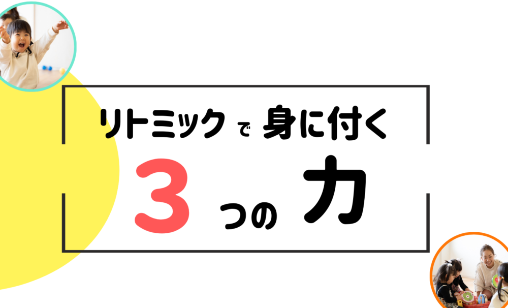 和泉市　和泉中央にあるリトミック教室。リトミックで身につく3つの力