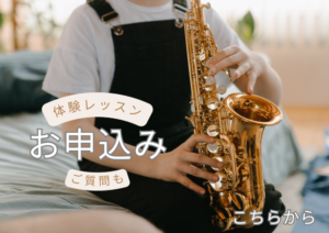 和泉市のサックス教室 体験レッスン申し込み