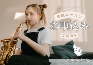 和泉市のサックス教室 体験レッスン申し込み
