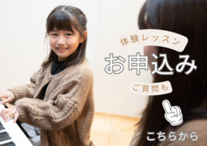 和泉市のピアノ教室 体験レッスン申し込み