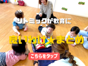 リトミックが赤ちゃんの教育に良い訳、まとめ