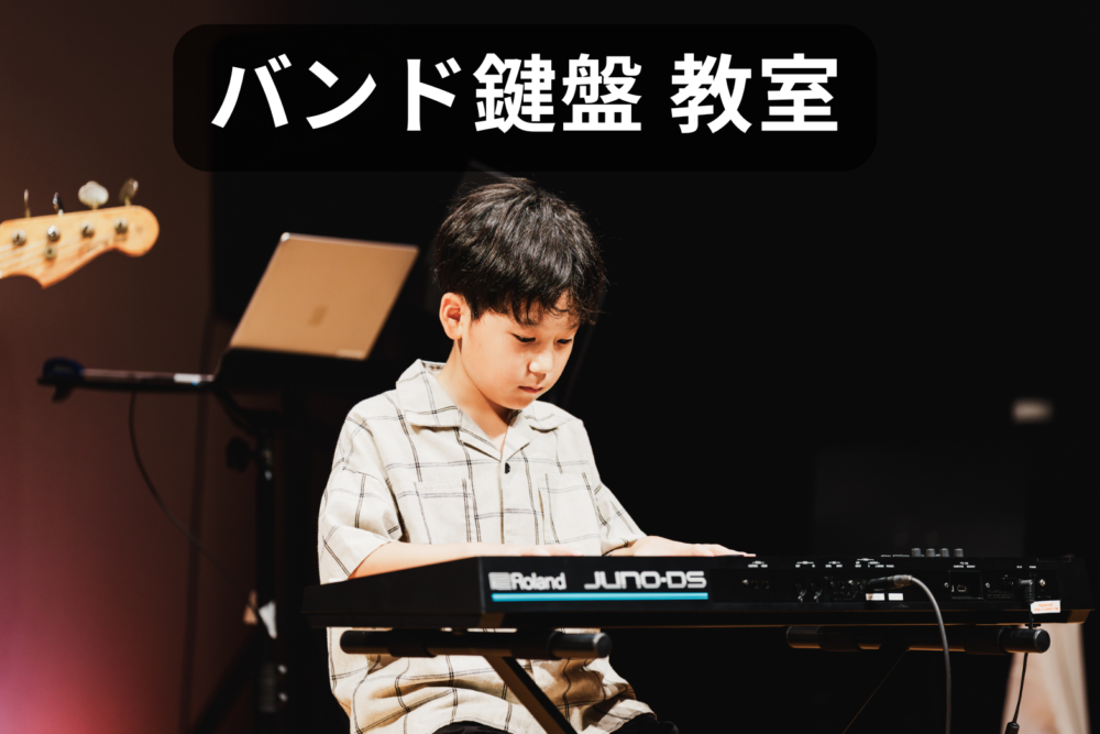 大阪・和泉中央の音楽教室トントンミュージックスクールのピアノ教室・バンド鍵盤教室【ピアノとは違うバンドの中での鍵盤演奏が学べる】和泉市子供の習い事