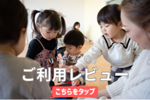 堺市・和泉市のリトッミク教室　レビュー