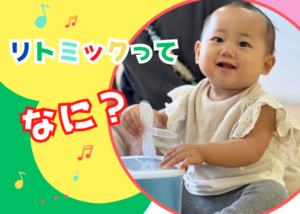 赤ちゃんの習い事　リトミック教室　リトミックってなに