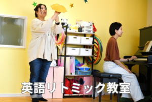 和泉市　和泉中央の英会話教室 リトミックで習う英語