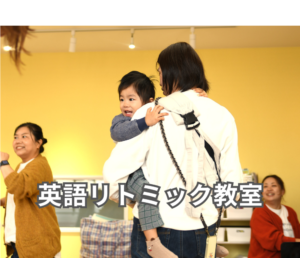 和泉市　和泉中央の英会話教室 リトミックで習う英語