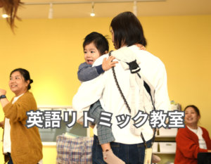 和泉市　和泉中央の英会話教室 リトミックで習う英語