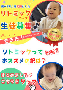 赤ちゃん０歳、１歳の習い事　リトミック教室　まとめ