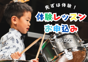 和泉市のドラム教室 体験レッスン申し込み
