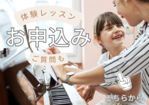 和泉市のピアノ教室 体験レッスン申し込み