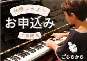 和泉市のピアノ教室 体験レッスン申し込み