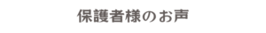 トントンミュージックスクール　ピアノ教室　ご利用者の声＆評判口コミ