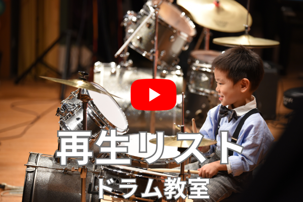 和泉市のドラム教室 子供が喜ぶ習い事　レッスン動画