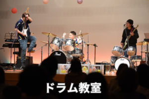 和泉市　和泉中央のドラム教室　楽しいライブ演奏　発表会の様子