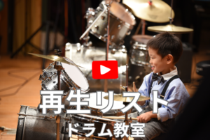 和泉市のドラム教室 子供が喜ぶ習い事　レッスン動画