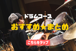 ドラムコースおすすめまとめ