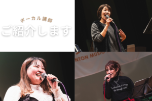 和泉市のボーカル教室 人気講師のご紹介