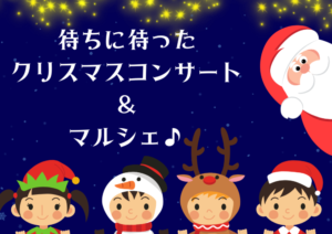 待ちに待ったクリスマスコンサート♪