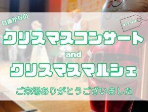 2024クリスマスコンサート　ありがとう