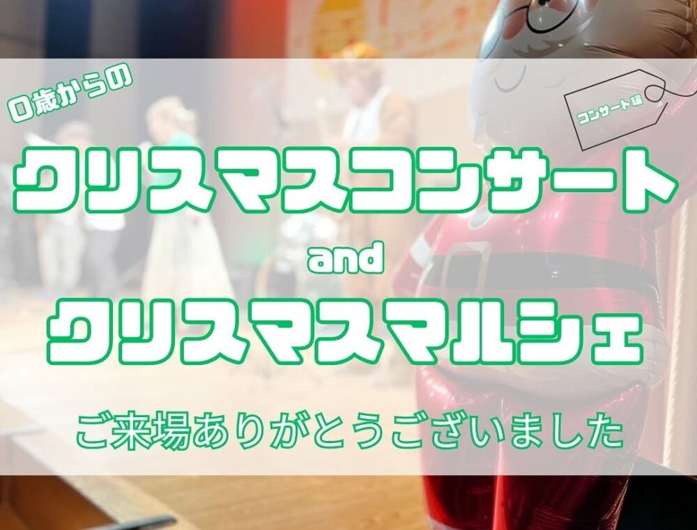 クリスマスコンサート＆マルシェ ありがとうございました！！