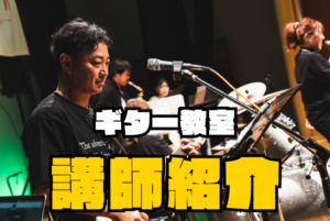 和泉中央のギター教室、講師の紹介ブログ
