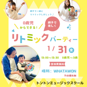 「0歳から楽しめるリトミックパーティー」のご案内 ⁡