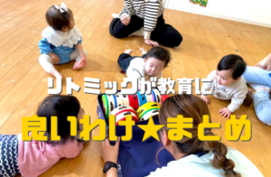 リトミックが赤ちゃんの教育に良い訳、まとめ