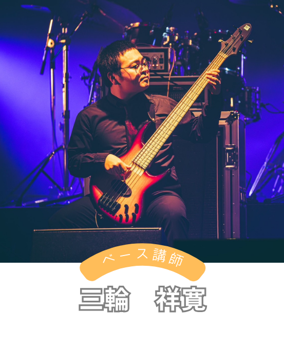 大阪・和泉中央の音楽教室トントンミュージックスクールのギター科・ウクレレ科・ベース科講師 三輪　祥寛