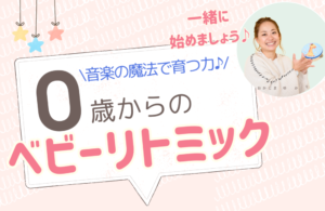 和泉市で０歳児の習い事なら親子で楽しめるベビーリトミック教室がおすすめ！
