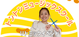 岸和田ワタワンでリトミックイベント