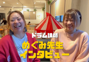 和泉市のドラム教室 人気の講師のインタビュー