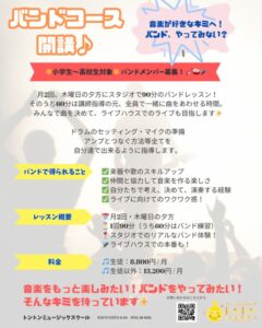 和泉市の トントンミュージックスクール バンドコース