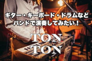 キッズバンド ギター、キーボード、ドラムで演奏