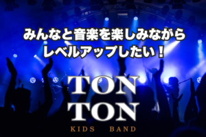 キッズバンド みんなとレベルアップ