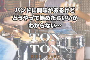 トントンキッズバンド どうやって始めるの