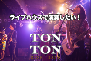 ライブハウスで演奏したい