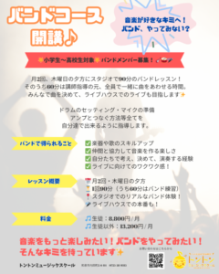 和泉市の トントンミュージックスクール バンドコース