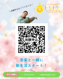 和泉市の子供の習い事　におすすめ！トントンミュージックスクール春のキャンペーン