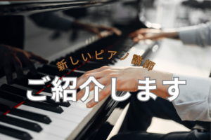 和泉市のピアノ教室 人気の講師の紹介ページ